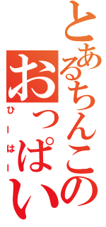 とあるちんこのおっぱい（ひーはー）