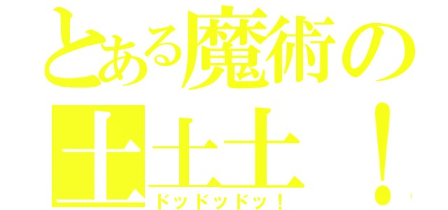 とある魔術の土土土！（ドッドッドッ！）