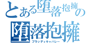 とある堕落抱擁の堕落抱擁（ブラッディキャバレー）