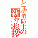 とある消防士の新年挨拶（よしだ家）