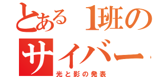 とある１班のサイバー犯罪の（光と影の発表）