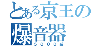 とある京王の爆音器（５０００系）