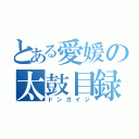 とある愛媛の太鼓目録（ドンガイジ）