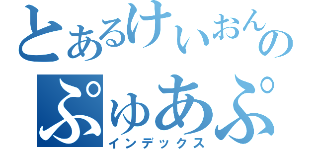 とあるけいおん！！のぷゅあぷゅあはーと（インデックス）