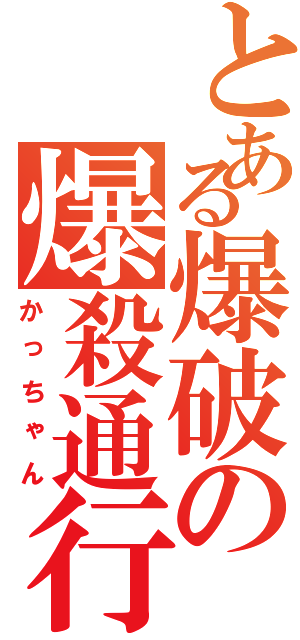 とある爆破の爆殺通行（かっちゃん）