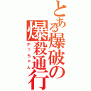 とある爆破の爆殺通行（かっちゃん）