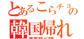 とあるこらチョウセンジンの韓国帰れカスアプリ（出澤剛 李海珍 森川亮 ネイバー金子智美）