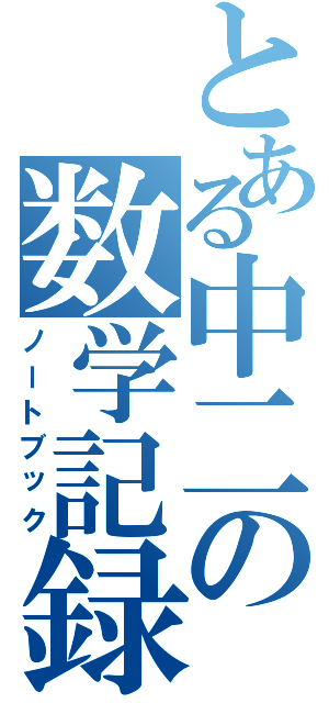 とある中二の数学記録（ノートブック）