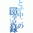 とある中二の数学記録（ノートブック）