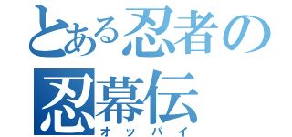 とある忍者の忍幕伝（オッパイ）