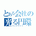 とある会社の光る円環の理（リングライト）