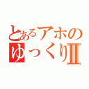 とあるアホのゆっくり実況Ⅱ（）