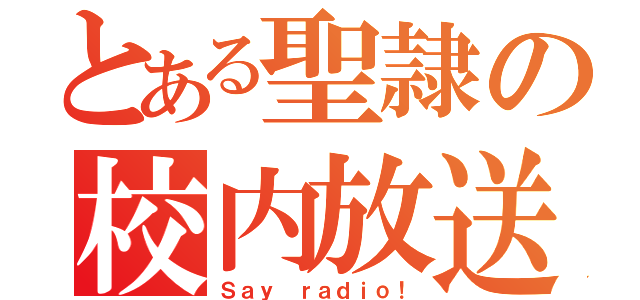 とある聖隷の校内放送（Ｓａｙ ｒａｄｉｏ！）