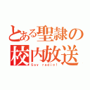 とある聖隷の校内放送（Ｓａｙ ｒａｄｉｏ！）