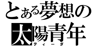 とある夢想の太陽青年（ティーダ）