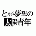 とある夢想の太陽青年（ティーダ）