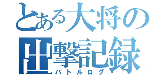 とある大将の出撃記録（バトルログ）