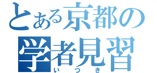 とある京都の学者見習い（いつき）