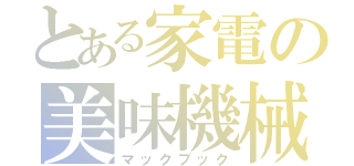 とある家電の美味機械（マックブック）