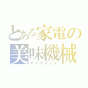 とある家電の美味機械（マックブック）