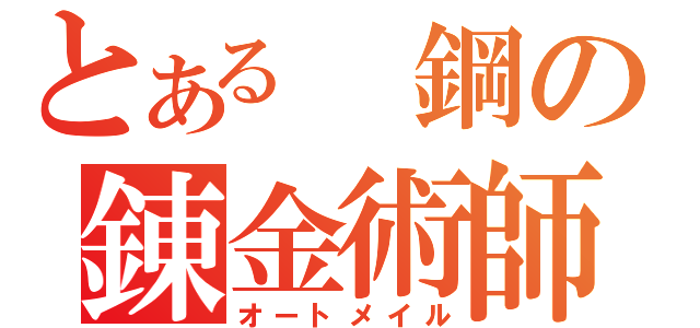 とある 鋼の錬金術師（オートメイル）