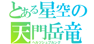 とある星空の天門岳竜（ヘルツシュプルング）