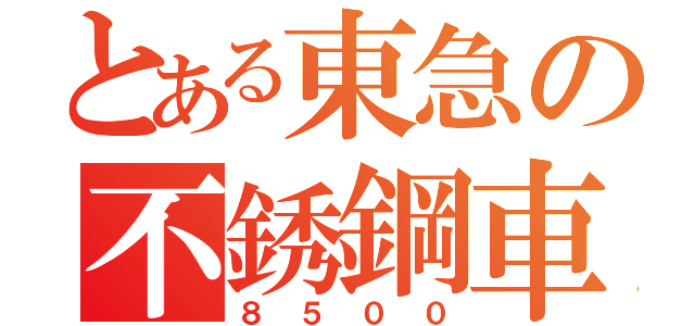 とある東急の不銹鋼車（８５００）