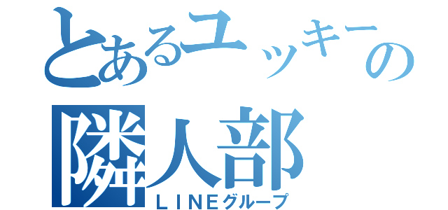 とあるユッキーの隣人部（ＬＩＮＥグループ）