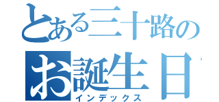 とある三十路のお誕生日会（インデックス）
