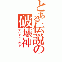 とある伝説の破壊神（マハディーヴァ）