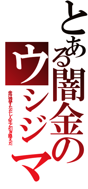 とある闇金のウシジマくん（金は貸すただし人生と引き換えだ）