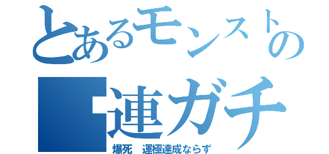 とあるモンストの⓾連ガチャ（爆死　運極達成ならず）