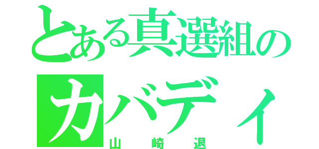 とある真選組のカバディ（山崎退）