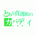 とある真選組のカバディ（山崎退）