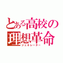 とある高校の理想革命（ジェネレーター）