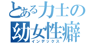 とある力士の幼女性癖（インデックス）