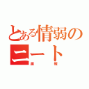 とある情弱のニート（遅報）