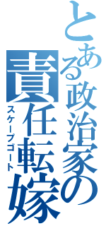 とある政治家の責任転嫁（スケープゴート）