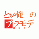 とある俺のプラモデル（飛行機）