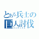 とある兵士の巨人討伐（インデックス）