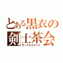 とある黒衣の剣士茶会（ダークネスナイト）