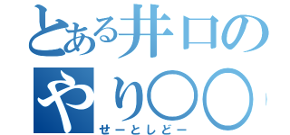 とある井口のやり○○（せーとしどー）