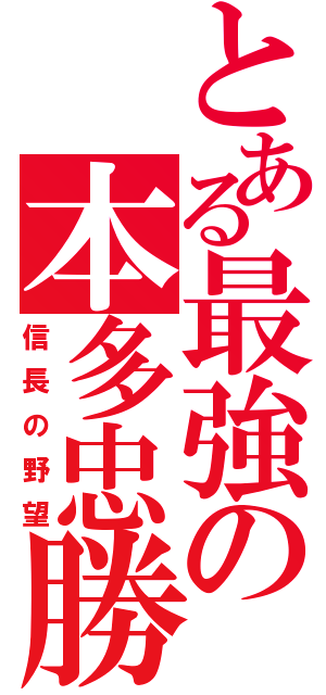 とある最強の本多忠勝（信長の野望）