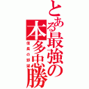 とある最強の本多忠勝（信長の野望）