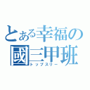 とある幸福の國三甲班（トップスリー）