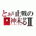 とある止戰の姬神末芯Ⅱ（インデックス）