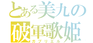 とある美九の破軍歌姫（ガブリエル）