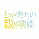 とある美九の破軍歌姫（ガブリエル）