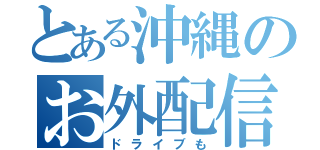 とある沖縄のお外配信（ドライブも）