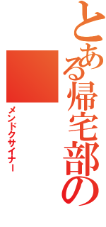 とある帰宅部の（メンドクサイナー）